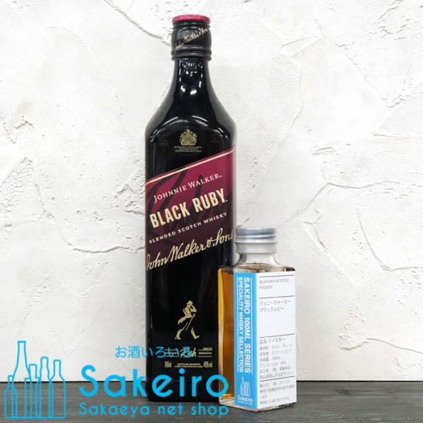 ジョニーウォーカー ブラックルビー 40％ 100ml 量り売り  ウイスキー ブレンデッド スコッチ・ウィスキー