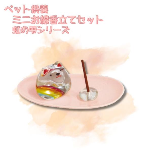 可愛らしい動物型のオブジェと線香立てをセットにしました。ガラスの透明感が祈りの場を明るくします。※線香はセットでついておりません虹の雫シリーズ虹の彩色がキラキラと輝き、「虹の橋」を思わせます。スペックサイズ：高さ4.5cm×幅11.5cm×...
