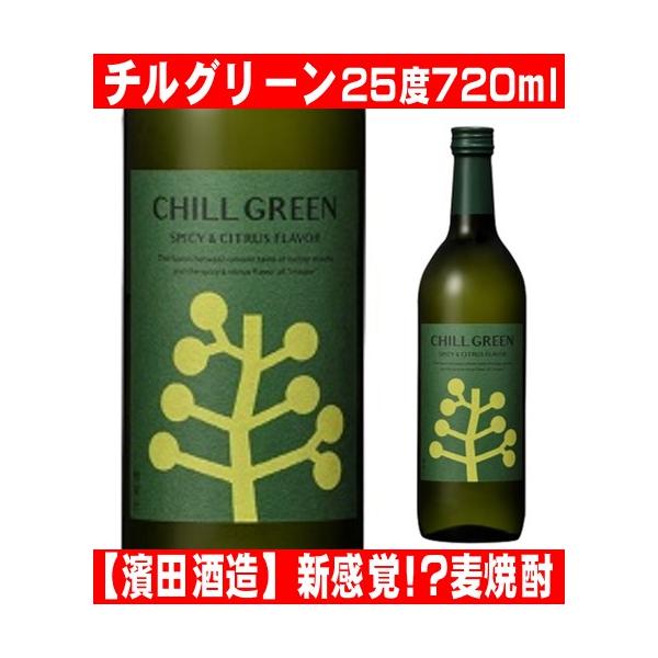 濱田酒造 チルグリーン CHILL GREEN 720ml 1本 新感覚 麦焼酎 : 酒蔵