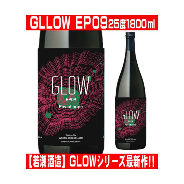 若潮酒造 GLOW EP09 1800ml 数量限定 グロー エピソード 09 2026年 新