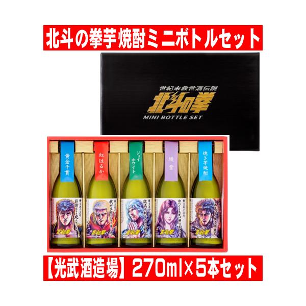 北斗の拳 芋焼酎 ミニボトルセット 飲み比べ 270ml 5本セット 光武酒造