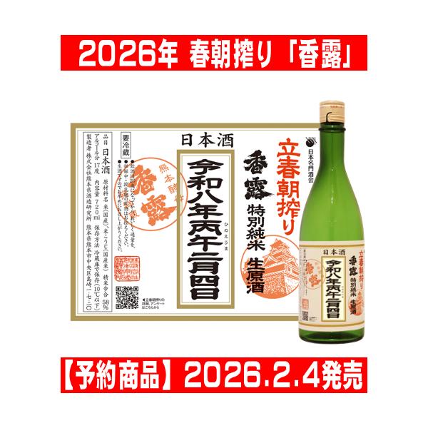 久保田 【予約商品】 立春朝搾り 香露 こうろ 2026年2月4日入荷予定