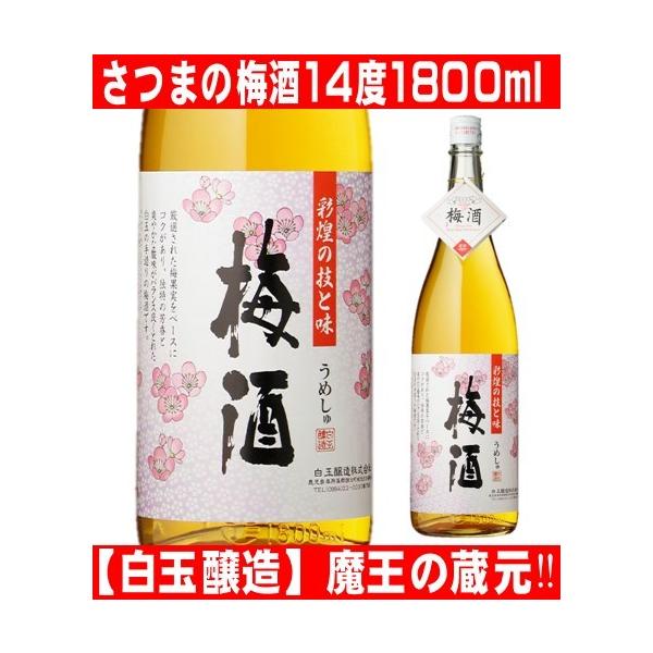 さつまの梅酒(彩煌の梅酒)容量：1800mlアルコール度数：14％本数：１本原材料：ホワイトリカー、梅果実、糖類プレミアム焼酎で知られる魔王の蔵元が造る梅酒です。国産の優良梅果実を使用した高級梅酒です。独特の手作り手法により深い仕上げていま...