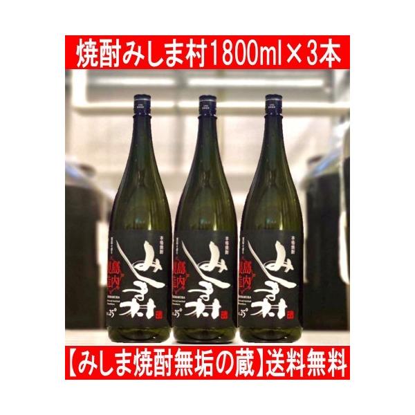 みしま焼酎無垢の蔵 本格焼酎 みしま村 1800ml 3本セット 送料無料(一