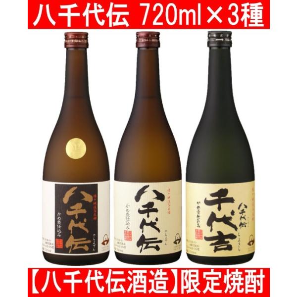 八千代伝酒造 八千代伝 飲み比べ 720ml 3本セット 芋焼酎 : 酒蔵