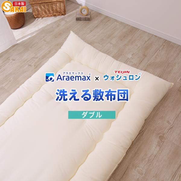 敷布団 ダブル 敷き布団 洗える敷ふとん 敷き 布団 洗える ふとん ウォッシャブル 丸洗い 日本製 ウォシュロン アレルギー対策 国産 テイジン 爆買