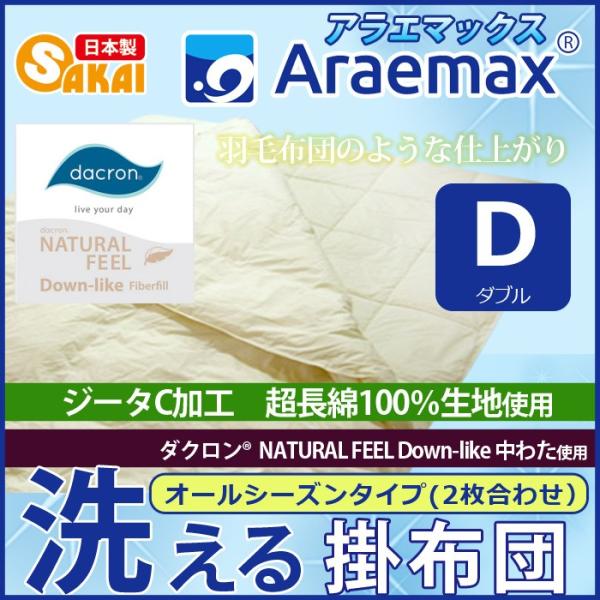 アラエマックス ダクロン(R) NATURAL FEEL Down-like 中わた使用