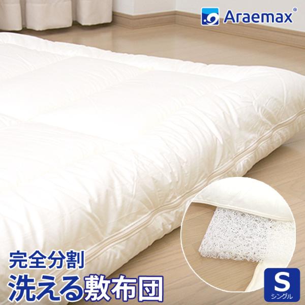 敷布団 シングル 洗える 着脱式 ダクロン(R)FRESH 4-hole(4穴)中わた使用 完全分割  [選べる中芯]パラレーヴ(ブレスエアー)orファインエアー 爆買