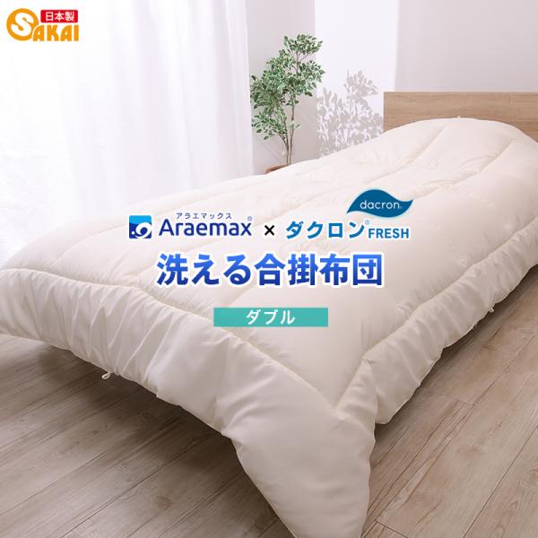 ダクロン(R) FRESH 4穴 中わた使用 洗える合い掛け布団 ダブル サイズ 爆買