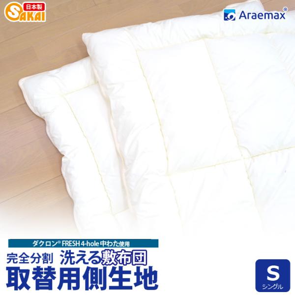 アラエマックス 【上下側生地のみ】ダクロン(R)FRESH 4-hole(4穴)中