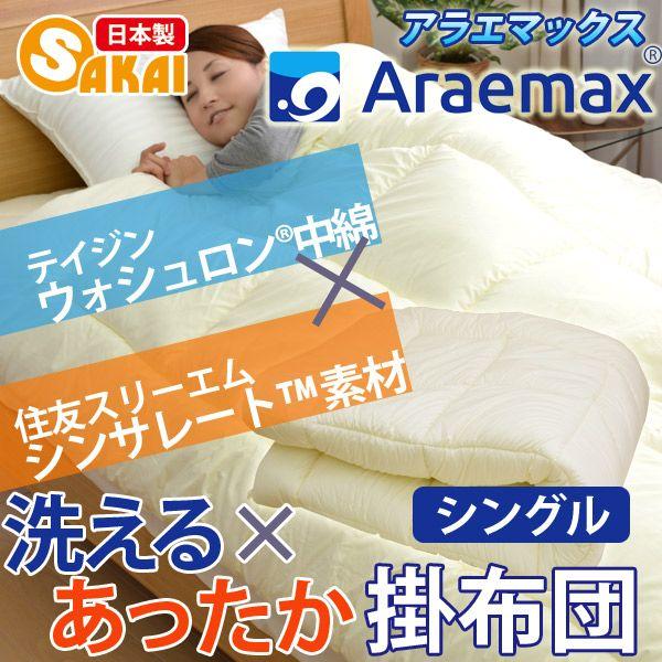 【日本製】シンサレート 洗える掛け布団 シングルサイズ 高機能 シンサレート ウルトラ/テイジン ウォシュロン中綿使用 爆買