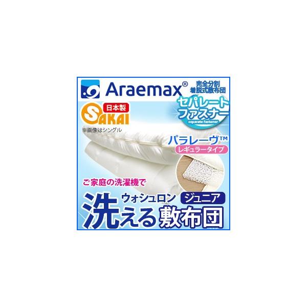 Araemax アラエマックス シルティナチャコール 備長炭生地 ウォシュロン中綿使用 洗える敷布団 ダブルサイズ ふとん工場サカイ 通販 Paypayモール