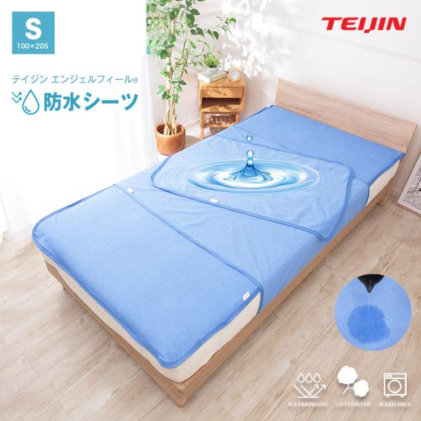 テイジン エンジェルフィール 防水シーツ シングルサイズ（100×205cm）防水シートおねしょシーツ 介護 介護シーツ ウォッシャブル 丸洗いOK 爆買
