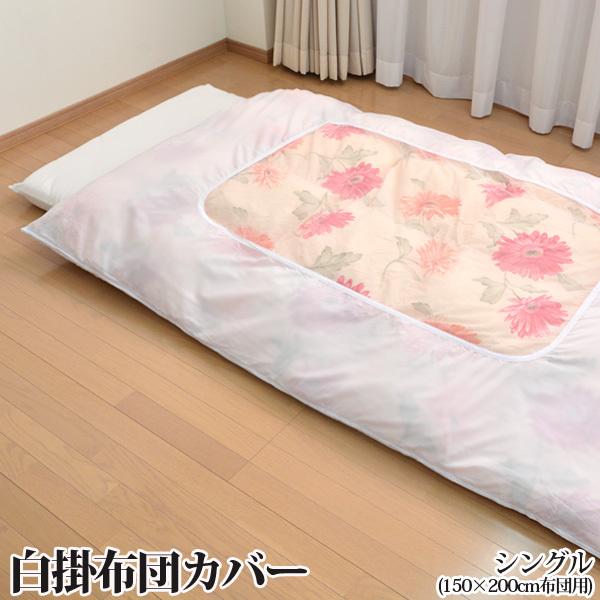 白掛ふとんカバー シングルサイズ（150×200cm用） 爆買 : ふとん工場
