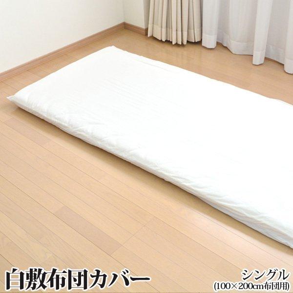 白敷布団カバー シングルサイズ(100×200cm用)カバー実寸105 白敷布団カバー シングルサイズ(100×200cm用)カバー実寸105