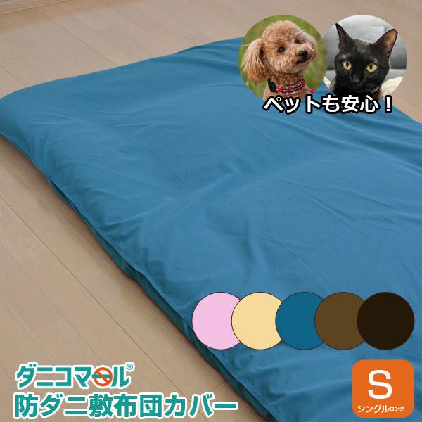 敷布団カバー シングル シングルロング ポリエステル 防ダニ 新品未使 6 yumeyayumeya_12-0777