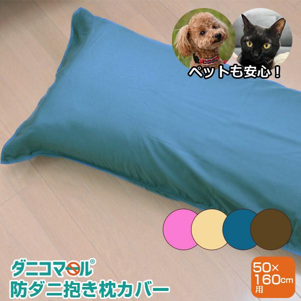 抱き枕 160 50の人気商品 通販 価格比較 価格 Com