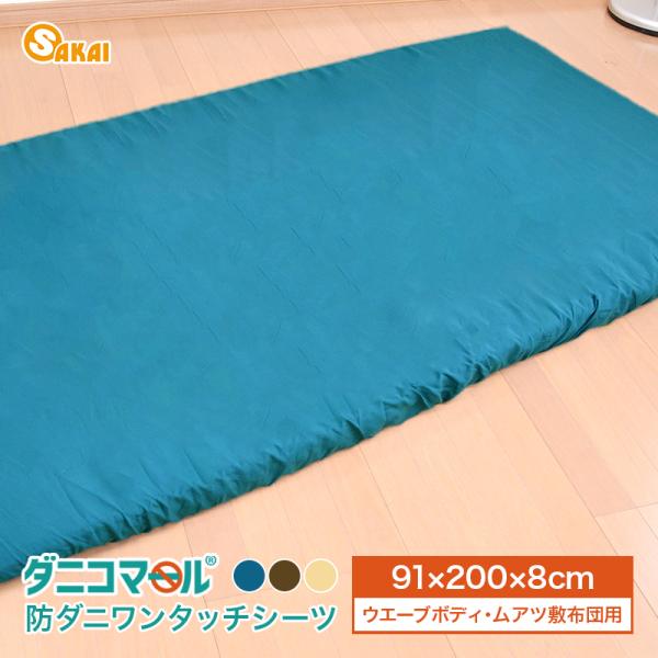 西川 ムアツ シングル敷き布団＋ワンタッチ フィットシーツ Amazon｜昭和西川 ムアツ シーツ シングル (ワイドシングル