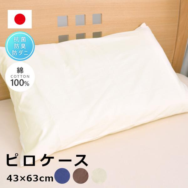 日本製 防ダニ ピロケース 43×63cm SEK 綿100% 枕カバー まくらカバー
