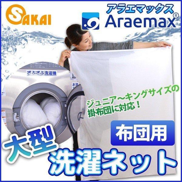 洗濯ネット 大型 毛布 布団用 特大 洗濯用 ネット 90×110cm 送料無料 Araemax