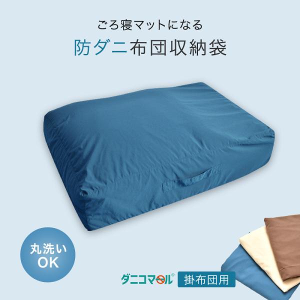掛け布団を入れてクッションやごろ寝布団になる 布団収納袋 ダニコマール(R) 防ダニ クッションカバー 70×102×30cm 爆買