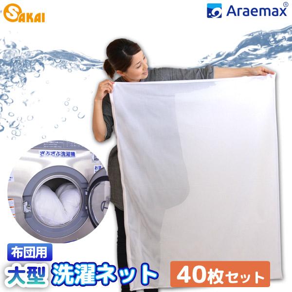 40枚セット】日本製 Araemax 洗濯ネット（90×110cm） 布団用 大型 大物