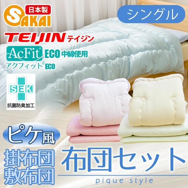 布団セット シングル ピケ風 掛布団・敷布団 2点布団セット シングル