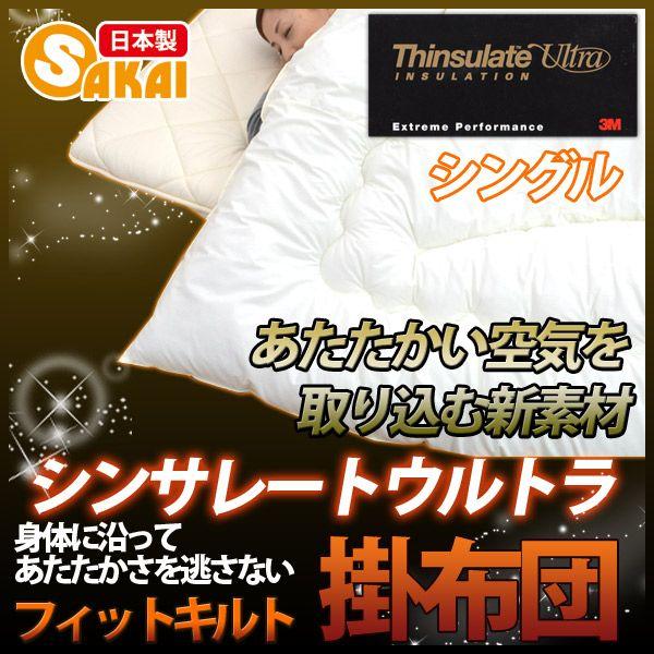 日本製 シンサレート 掛け布団 シングル フィットキルト 高機能 シンサレート ウルトラ使用 ふとん工場サカイ 通販 Paypayモール
