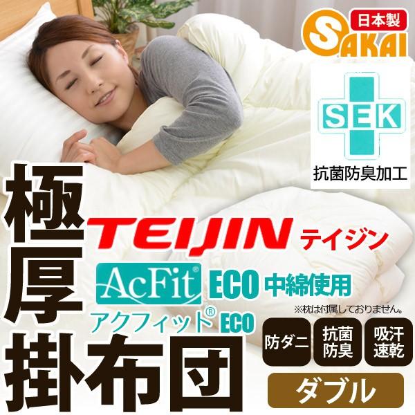 防ダニ 抗菌 防臭 吸汗 速乾加工アクフィット中綿使用 無地 極厚掛布団 ダブル 〔〕