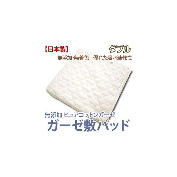 敷きパッド 敷きパット 無添加ピュアコットンガーゼ敷きパッド ダブル 爆買