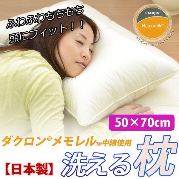 ダクロン(R)メモレル中綿使用 洗える枕 ウォッシャブルピロー 50×70cm