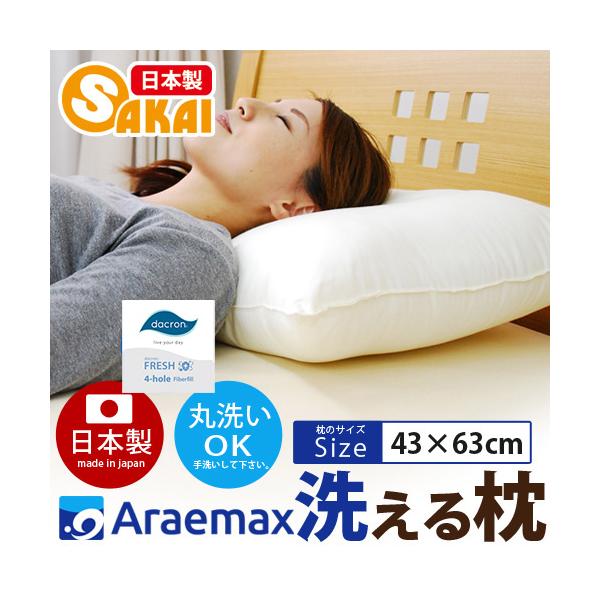 洗える 枕 43×63cm まくら ダクロン(R) FRESH 4穴 中わた使用 インビスタ ダクロン 爆買