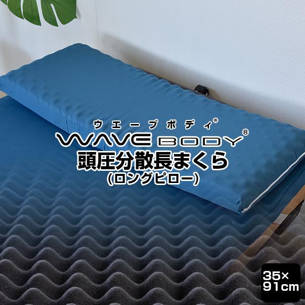 頭圧分散 枕 プロファイル ウレタン まくら ロングピロー 長枕 35×91cm
