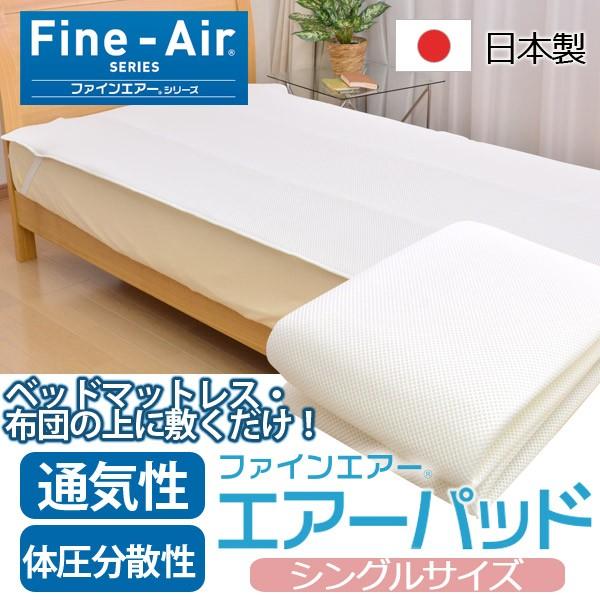 Fine-Airシリーズ シングル　エアマットレス S エアーマットンS 日本製 マットレス 日本製 高反発 シングル エアーマットン30 軽量