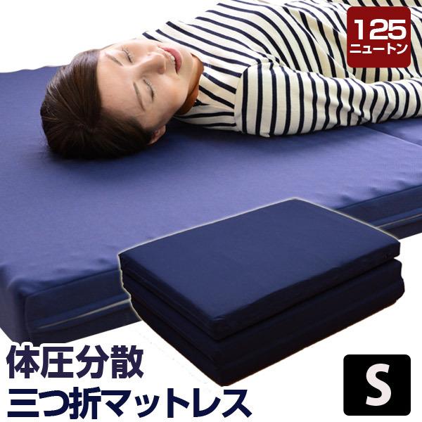 点で支える 体圧分散 三つ折りマットレス シングル 爆買 : ふとん工場