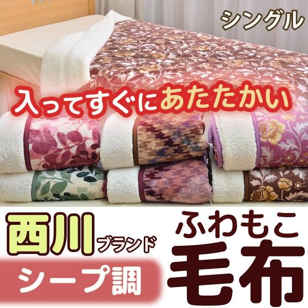 昭和西川 衿付き2枚合わせ シープ調 ふわもこ毛布 シングル