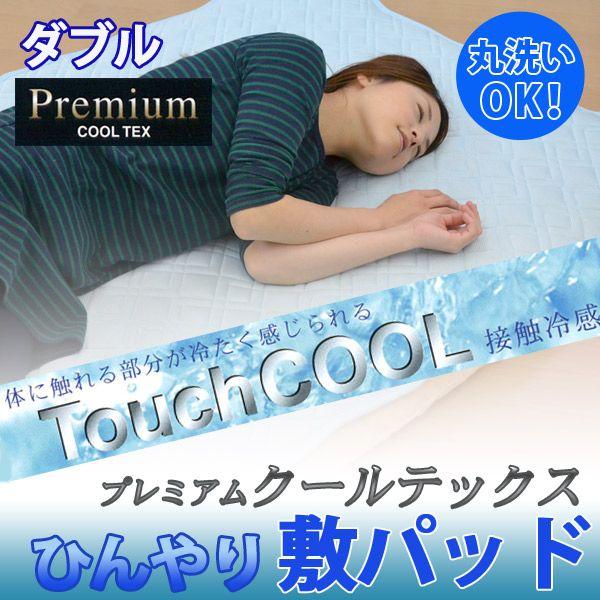 【セール中】スーパープレミアムクールテックス　高級　敷きパッド　最高 プレミアムクールテックス] 接触冷感敷パッド CSP-15542W （ひし形