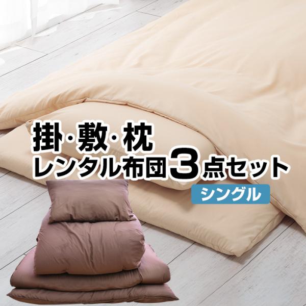 レンタル布団【7泊まで】掛布団 敷布団&枕 3点セット カバー付 レンタル布団【7泊まで】掛布団 敷布団&枕 3点セット カバー付