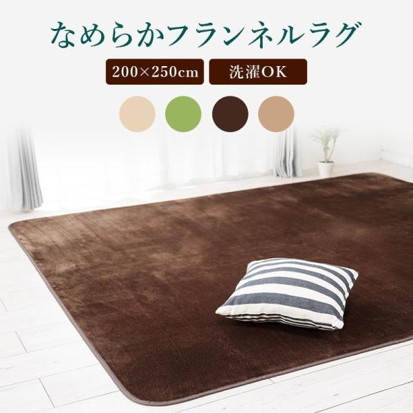 ラグ 200×250 おしゃれ ラグマット 滑り止め なめらかフランネルラグ