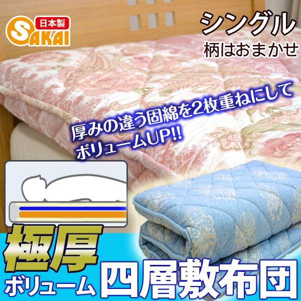 柄おまかせ ボリュームタイプ四層敷布団 シングル : ふとん工場