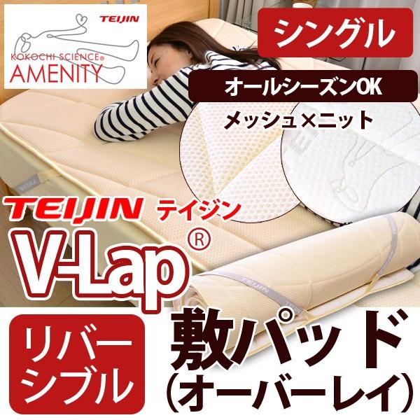 テイジン V-Lap(R)使用 オールシーズン オーバーレイ敷きパッド