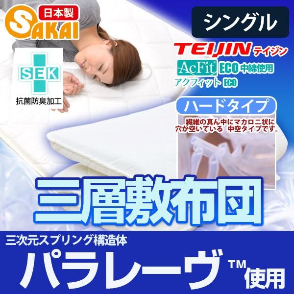 三次元スプリング構造体 ブレスエアー(R)使用 敷布団 シングル