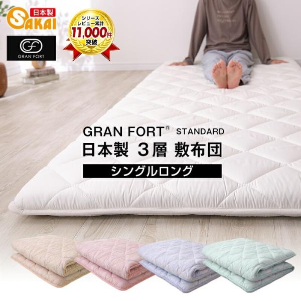 【圧縮なし】敷布団 敷き布団 シングル 抗菌防臭 三層敷布団 シングル 抗菌防臭加工 敷き布団 日本製  GRANFORT グランフォート 爆買