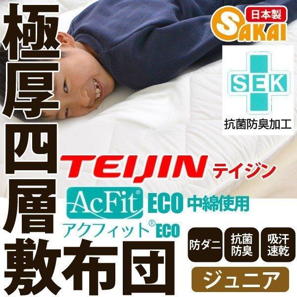 敷布団 子供用 子ども用 日本製 敷ふとん 敷き布団 防ダニ 極厚 四層 帝人 アクフィット中綿 無地 抗菌 防臭 吸汗 速乾加工 ジュニア キッズ :sikij-0067:ふとん工場サカイ - 通販 - Yahoo!ショッピング 敷布団 子供用 子ども用 日本製 敷ふとん 敷き布団 防ダニ 極厚 四層 帝人 アクフィット中綿 無地 抗菌 防臭 吸汗 速乾加工 ジュニア キッズ :sikij-0067:ふとん工場サカイ - 通販 - Yahoo!ショッピング