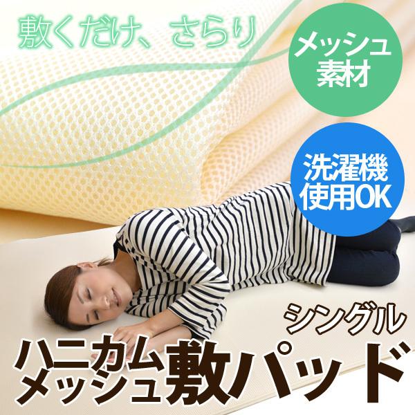 ハニカムメッシュ ベッドパッド 敷きパッド シングルサイズ ハニカムメッシュ ベッドパッド 敷きパッド シングルサイズ