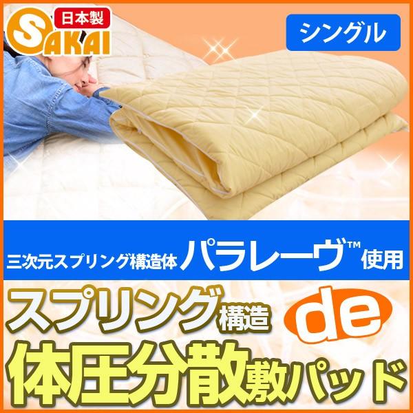 敷パッド パラレーヴTM使用 シングルサイズ 三次元スプリング