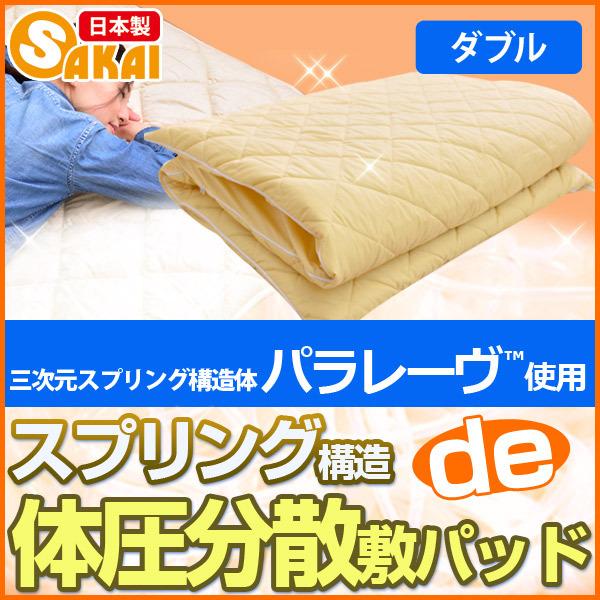 ブレインエアー敷きパッド 敷パッドパラレーヴTM使用 ダブルサイズ 三次元スプリング構造体
