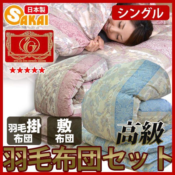 ライアン】高級羽毛掛け布団・防ダニ抗菌敷布団 羽毛布団セット 