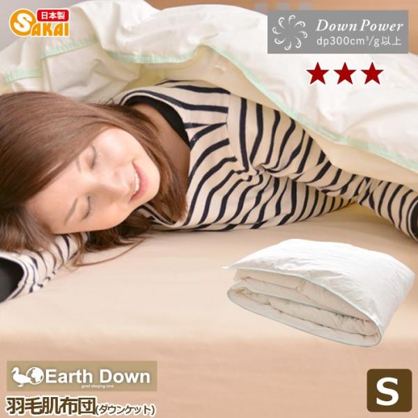 [未使用品] 羽毛肌掛け布団 シングル アースダウン ダウンケット シングル 羽毛肌掛け布団 羽毛布団