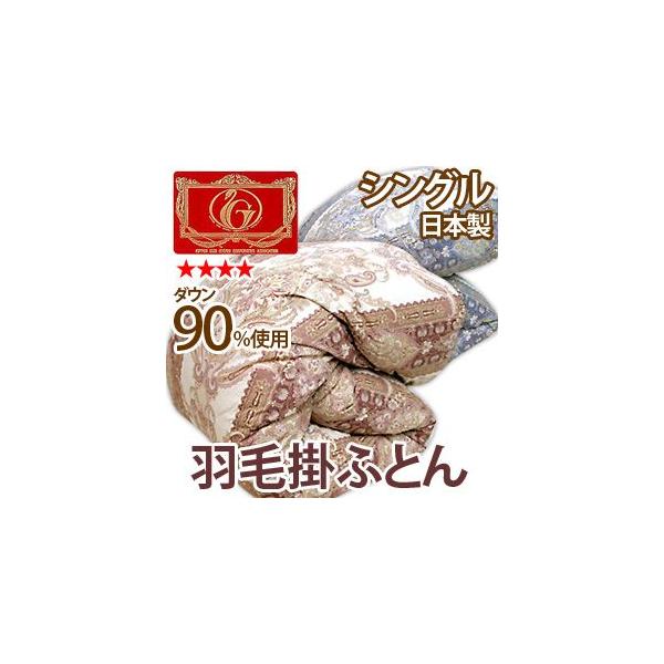 羽毛布団 シングル 英国産ホワイトダウン90％ 高級羽毛布団シングル